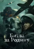 Битва за Родину смотреть онлайн (2023)
